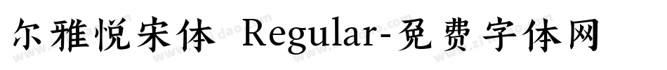 尔雅悦宋体 Regular字体转换